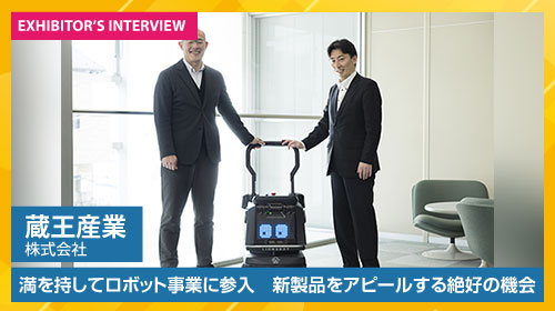 蔵王産業株式会社 出展者インタビュー