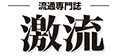 Monthly GEKIRYU Magazine logo