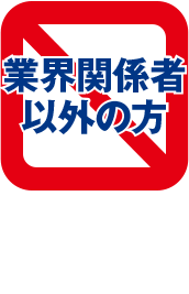 業界関係者以外の方 入場不可