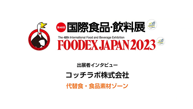 FOODEXインタビュー - コッチラボ株式会社