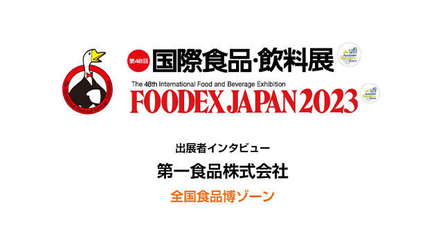 FOODEXインタビュー - 第一食品株式会社