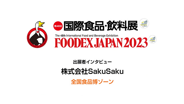 FOODEXインタビュー - 株式会社Saku Saku