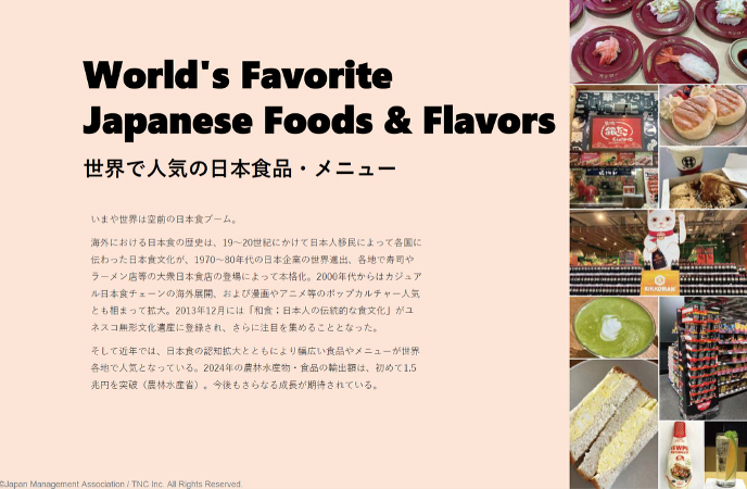 世界で人気の日本食品・メニュー