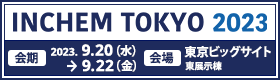 INCHEM TOKYO 2023バナー