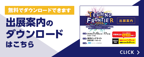 出展のご案内のダウンロードはこちら