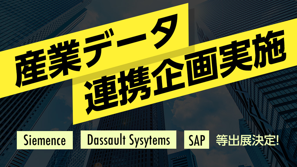 産業データ連携企画実施