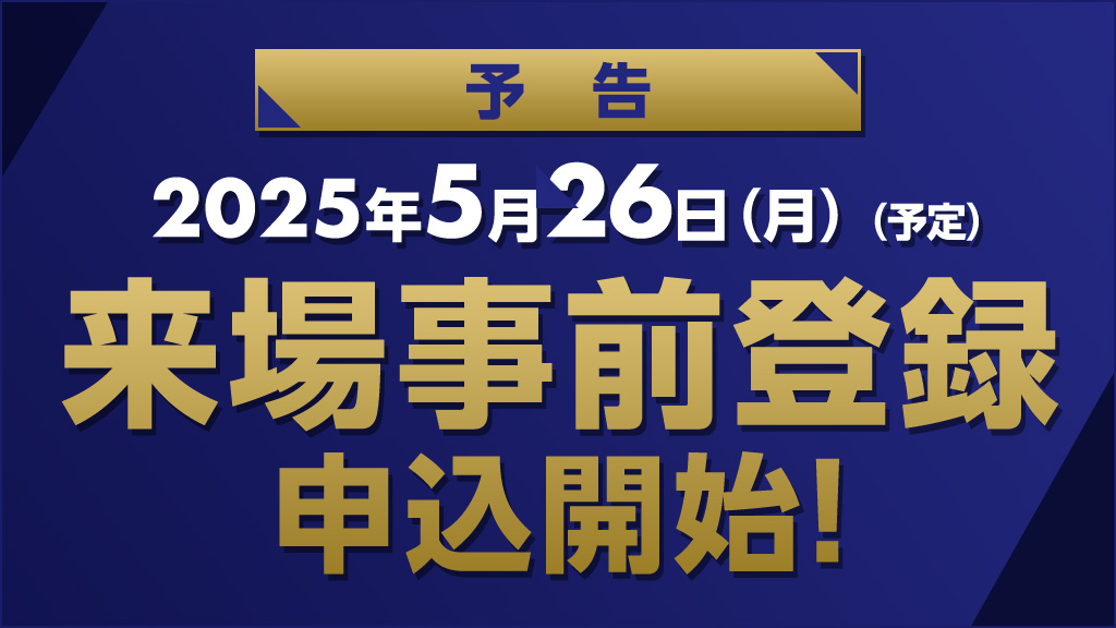 来場事前登録申込開始