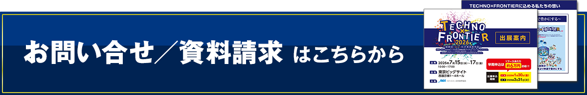お問い合わせ／資料請求はこちら