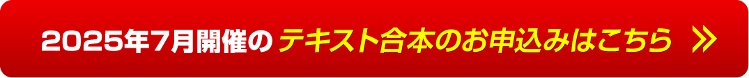 2025年7月開催のテキスト合本のお申込みはこちら
