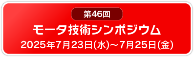 モータ技術シンポジウム