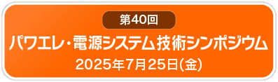 パワエレ・電源システム技術シンポジウム