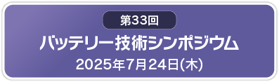 バッテリー技術シンポジウム