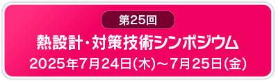 熱設計・対策技術シンポジウム