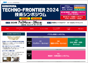 テクノフロンティア2024