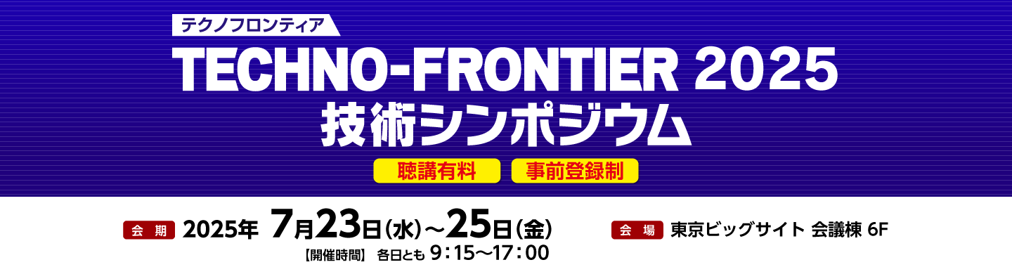 TECHNO-FRONTIER 2025 技術シンポジウム