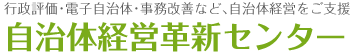 自治体経営革新センター