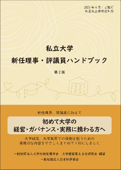2026年度私立大学 新任理事・評議員ハンドブック表紙