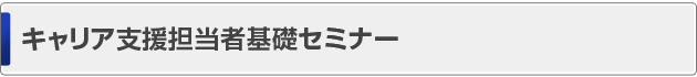 キャリア支援担当者基礎セミナー
