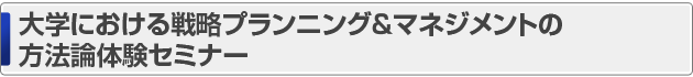目標・計画設定セミナー