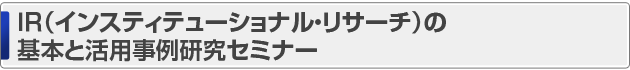 学校法人会計・財務基礎セミナー