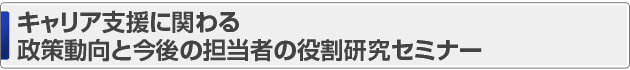 大学ガバナンス・マネジメント改革 事例研究セミナー