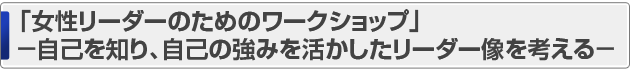 女性リーダーのためのキャリアアップ研究ワークショップ