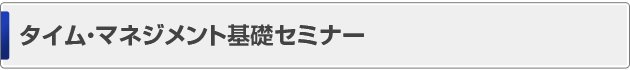 タイム・マネジメント基礎セミナー