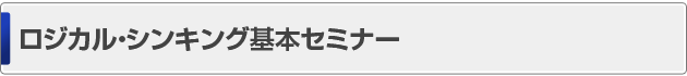 ロジカル・シンキング基本セミナー