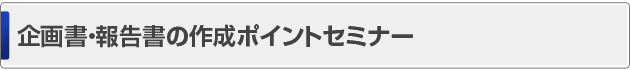 企画書・報告書の作成ポイントセミナー