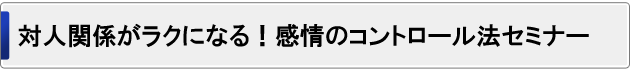 対人関係がラクになる!感情のコントロール法セミナー