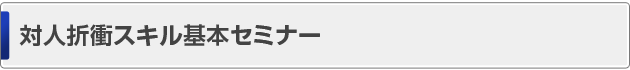 対人折衝スキル基本セミナー