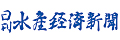 日刊水産経済新聞 ロゴ