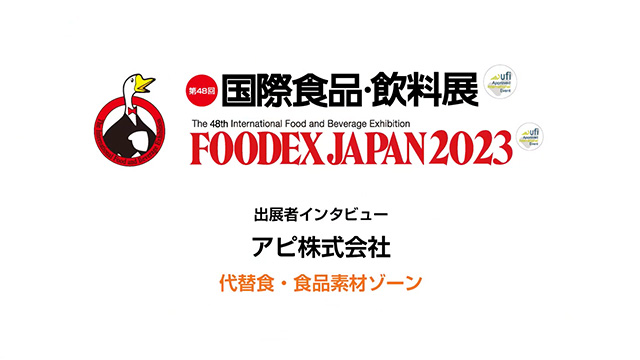 FOODEXインタビュー - アピ株式会社