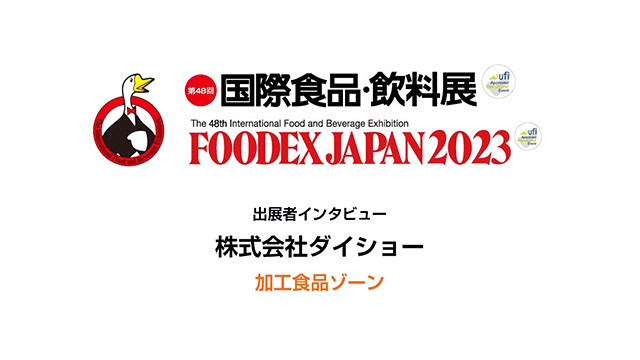 FOODEXインタビュー - 株式会社ダイショー