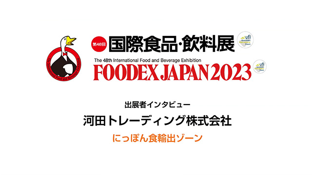 FOODEXインタビュー - 河田トレーディング株式会社