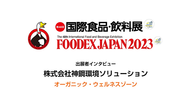 FOODEXインタビュー - 株式会社神鋼環境ソリューション