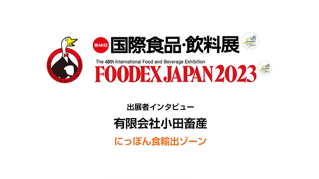 FOODEXインタビュー - 有限会社小田畜産