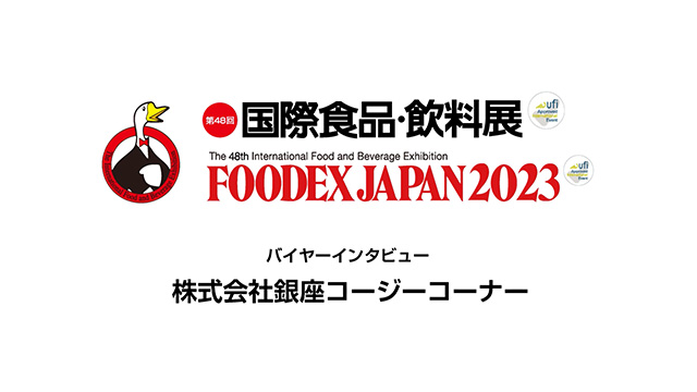 FOODEXインタビュー - 株式会社銀座コージーコーナー