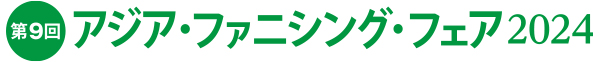 アジア・ファニッシング・フェア 2023　ロゴ