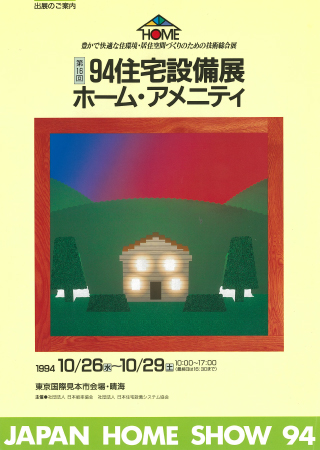 1994年 homeshow イメージ