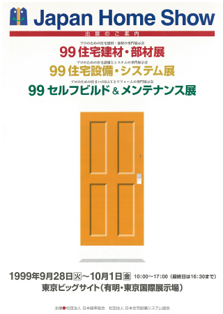 1999年 homeshow イメージ