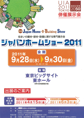 2011年 homeshow イメージ