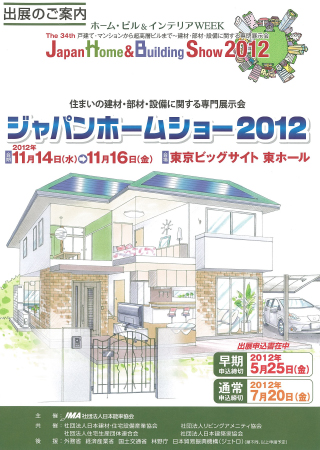 2012年 homeshow イメージ