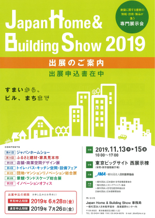 2019年 homeshow イメージ