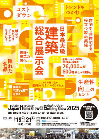 2025年 homeshow イメージ