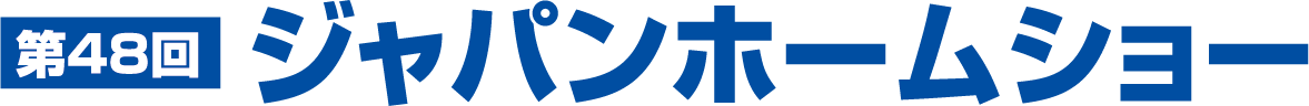 ジャパンホームショー ロゴ