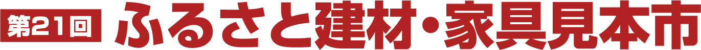 ふるさと建材・家具見本市 ロゴ