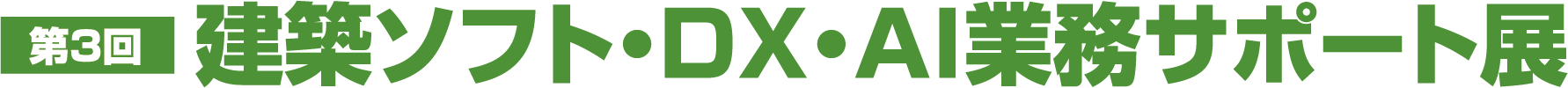 建築ソフト・DX・AI業務サポート展 ロゴ