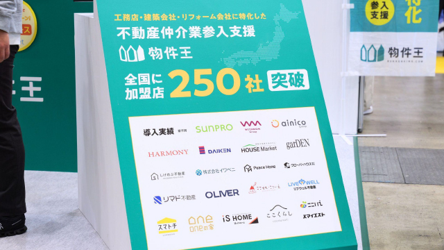 株式会社物件王 出展イメージ