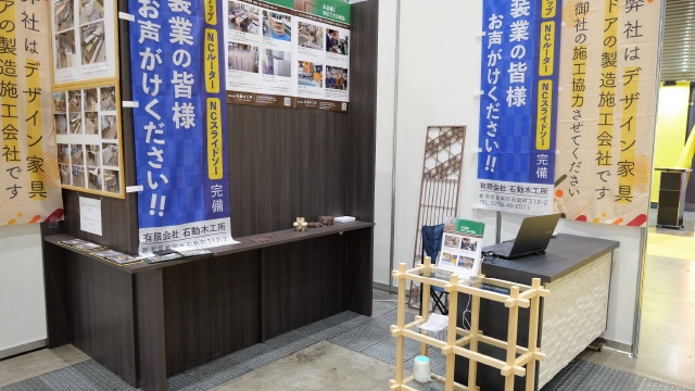 有限会社石動木工所 出展イメージ